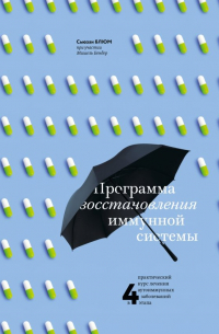 Сьюзан Блюм - Программа восстановления иммунной системы. Практический курс лечения аутоиммунных заболеваний