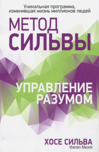 Метод Сильвы. Управление разумом