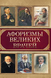 Афоризмы великих врачей
