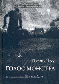 Патрик Несс - Голос монстра (иллюстрированный)