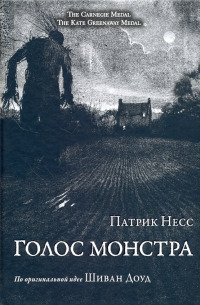 Патрик Несс - Голос монстра (иллюстрированный)