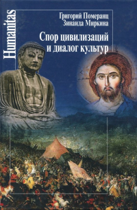 Спор цивилизаций и диалог культур