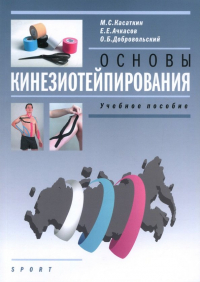  - Основы кинезиотейпирования. Учебное пособие