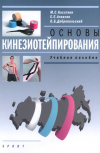  - Основы кинезиотейпирования. Учебное пособие
