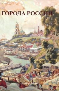 Города России