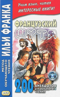  - Французский шутя. 200 анекдотов для начального чтения