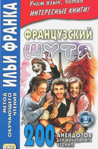 Французский шутя. 200 анекдотов для начального чтения