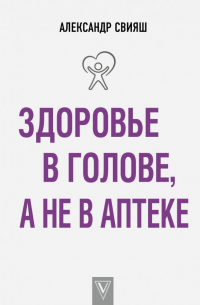 Здоровье в голове, а не в аптеке