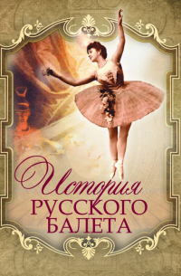 История русского балета