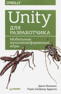Unity для разработчика. Мобильные мультиплатформенные игры