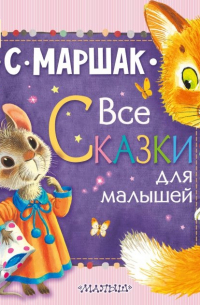 Все сказки для малышей