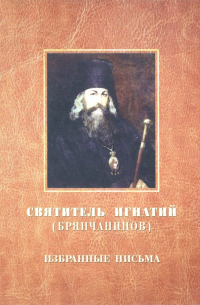 Избранные письма