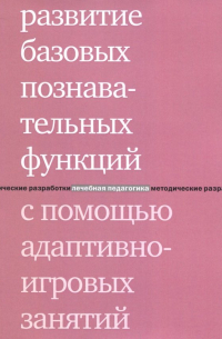  - Развитие базовых познавательных функций с помощью адаптивно-игровых занятий