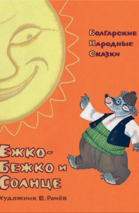 Ежко-Бежко и Солнце. Болгарские народные сказки