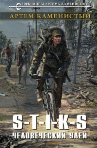 S-T-I-K-S. Человеческий улей