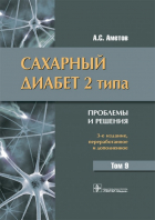 Александр Аметов - Сахарный диабет 2 типа. Проблемы и решения. Том 9