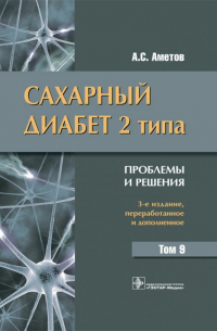 Александр Аметов - Сахарный диабет 2 типа. Проблемы и решения. Том 9