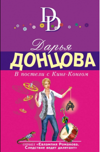 В постели с Кинг-Конгом