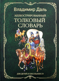 Владимир Даль - Иллюстрированный толковый словарь для детей и школьников