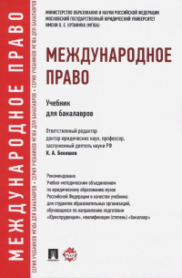  - Международное право. Учебник для бакалавров