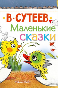 Маленькие сказки