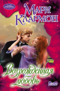 Возрожденная любовь