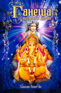 Ганеша - вестник удачи