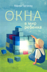 Окна в мир ребенка