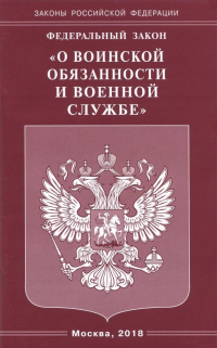  - ФЗ "О воинской обязанности и военной службе"