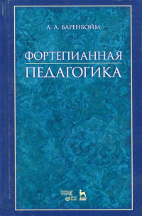 Лев Баренбойм - Фортепианная педагогика. Учебное пособие