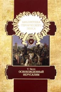 Торквато Тассо - Библиотека героического эпоса. Том 4. Освобожденный Иерусалим. 1-13