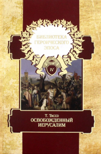 Библиотека героического эпоса. Том 4. Освобожденный Иерусалим. 1-13