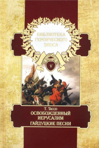 Торквато Тассо - Библиотека героического эпоса. Том 5. Освобожденный Иерусалим. 14-20