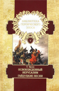 Торквато Тассо - Библиотека героического эпоса. Том 5. Освобожденный Иерусалим. 14-20