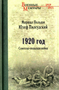 Юзеф Пилсудский - 1920 год. Советско-польская война