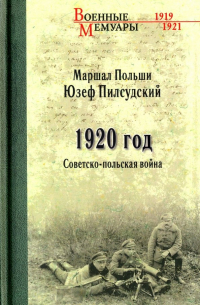 1920 год. Советско-польская война