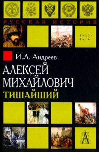 Игорь Андреев - Алексей Михайлович Тишайший