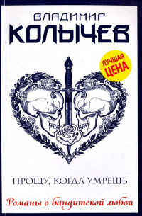 Прощу, когда умрешь