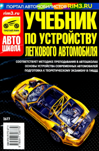 Яковлев В. Ф. - Учебник по устройству легкового автомобиля 2018 г.