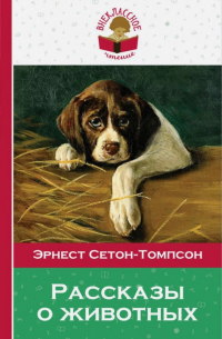 Рассказы о животных