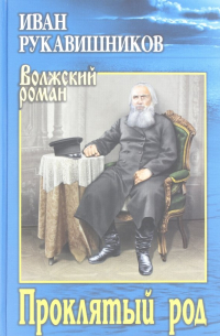 Иван Рукавишников - Проклятый род