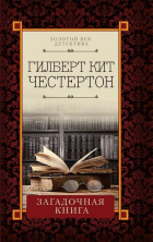 Гилберт Кит Честертон - Загадочная книга