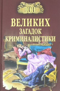 100 великих загадок криминалистики