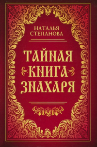 Наталья Степанова - Тайная книга знахаря