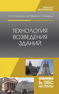  - Технология возведения зданий. Учебное пособие
