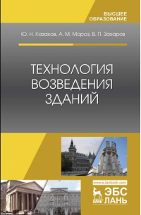  - Технология возведения зданий. Учебное пособие