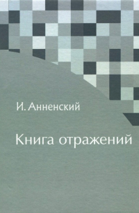 Книга отражений