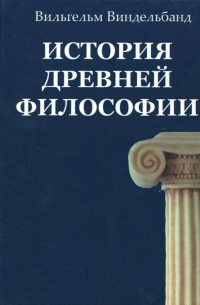 Вильгельм Виндельбанд - История древней философии