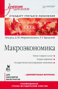 Макроэкономика. Учебник для вузов