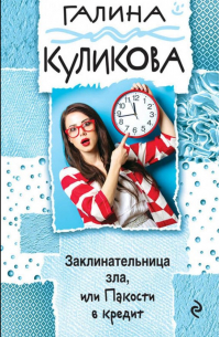 Заклинательница зла, или Пакости в кредит